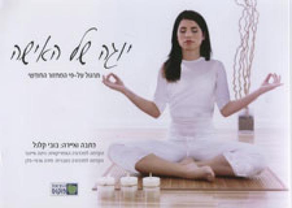 יוגה של האישה / תרגול על פי המחזור החודשי