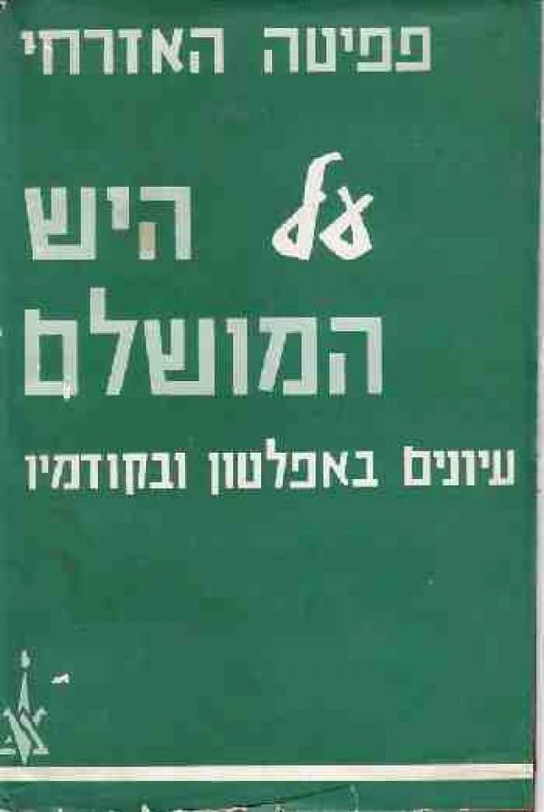 על היש המושלם / עיונים באפלטון ובקודמיו