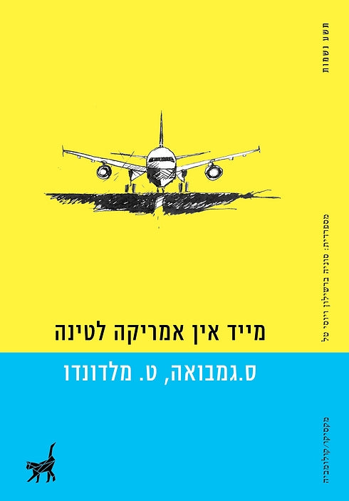 מייד אין אמריקה לטינה/ הטרגדיה על האיש שאהב בנמלי תעופה/ כמו לשחות בקרח