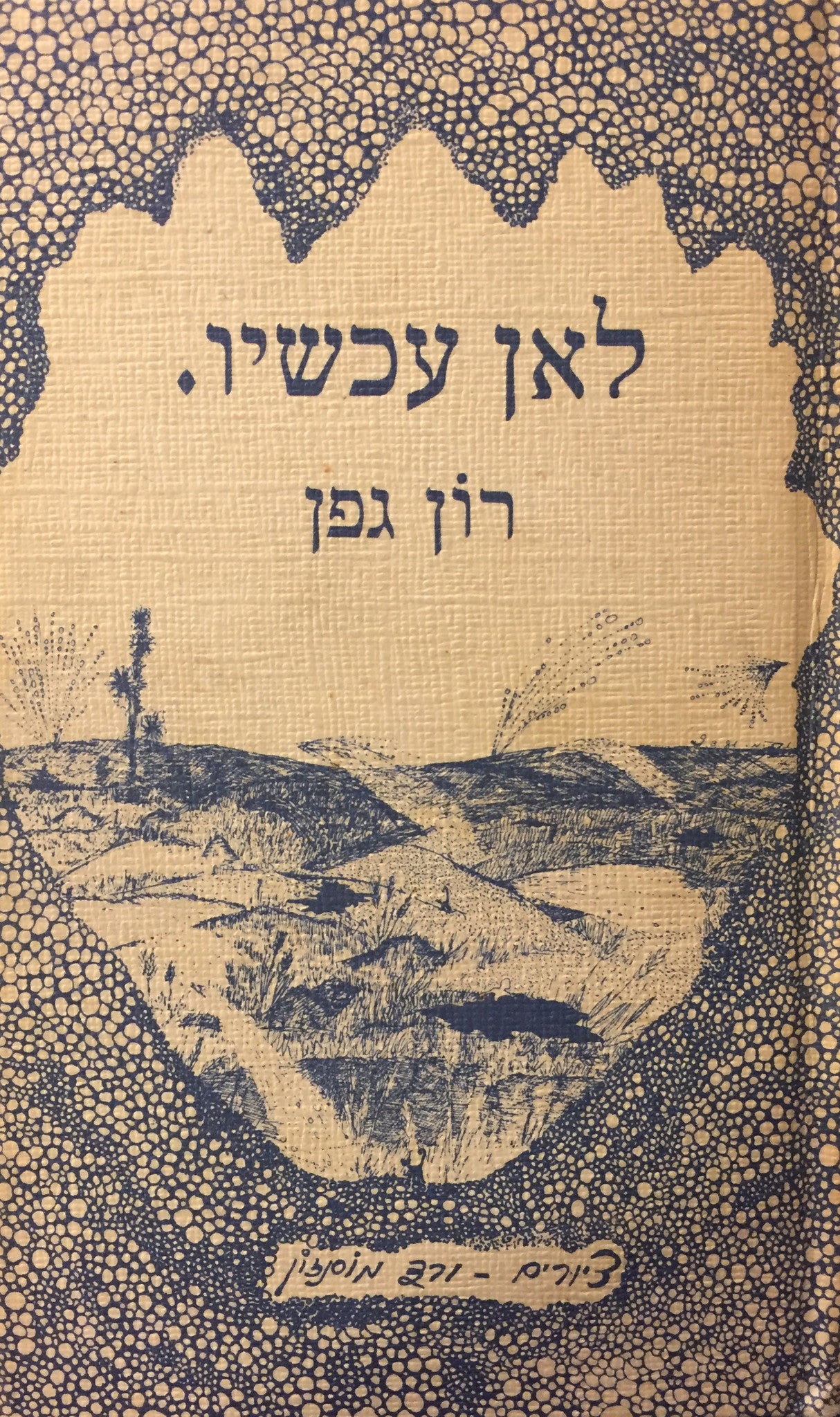 לאן עכשיו