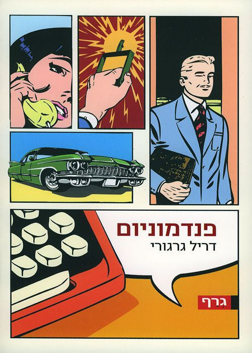 פנדמוניום