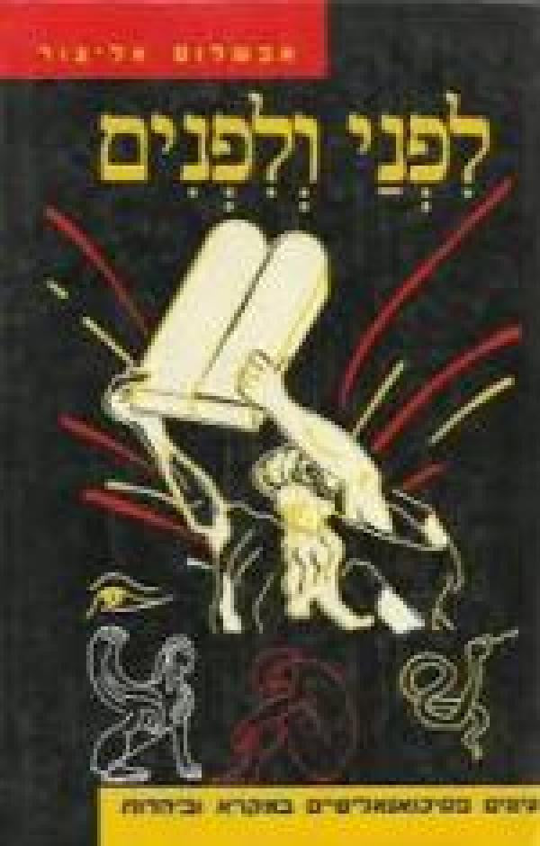 לפני ולפנים / עיונים פסיכואנליטיים במקרא וביהדות