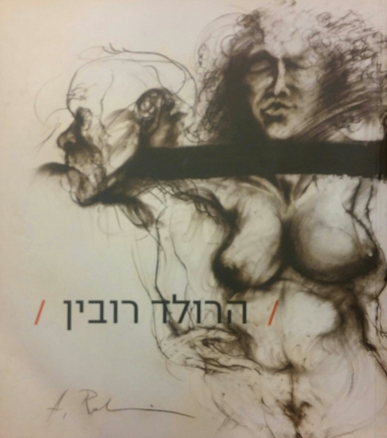 הרולד רובין / לחשוף את השדים