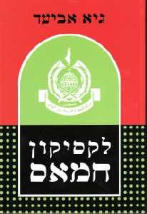 לקסיקון חמאס