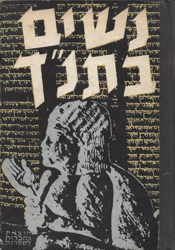 נשים בתנ"ך/ והשתקפותן באגדה, בשיר, בסיפור, במסה ובמחקר