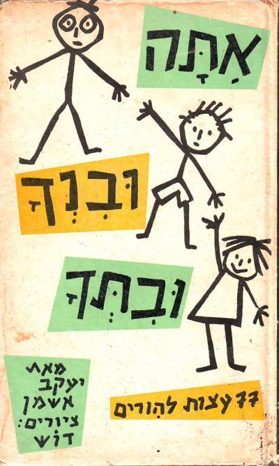 אתה ובנך ובתך / 77 עתות להורים