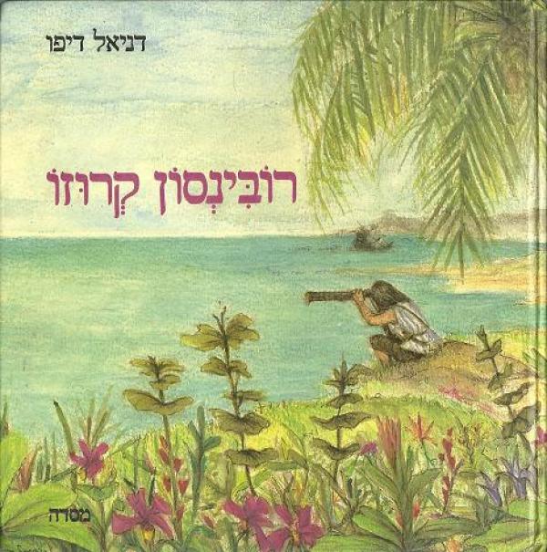רובינסון קרוזו: חייו וקורותיו / תרגום אשר ברש