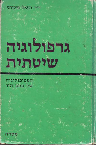 גרפולוגיה שיטתית / הפסיכולוגיה של כתב היד