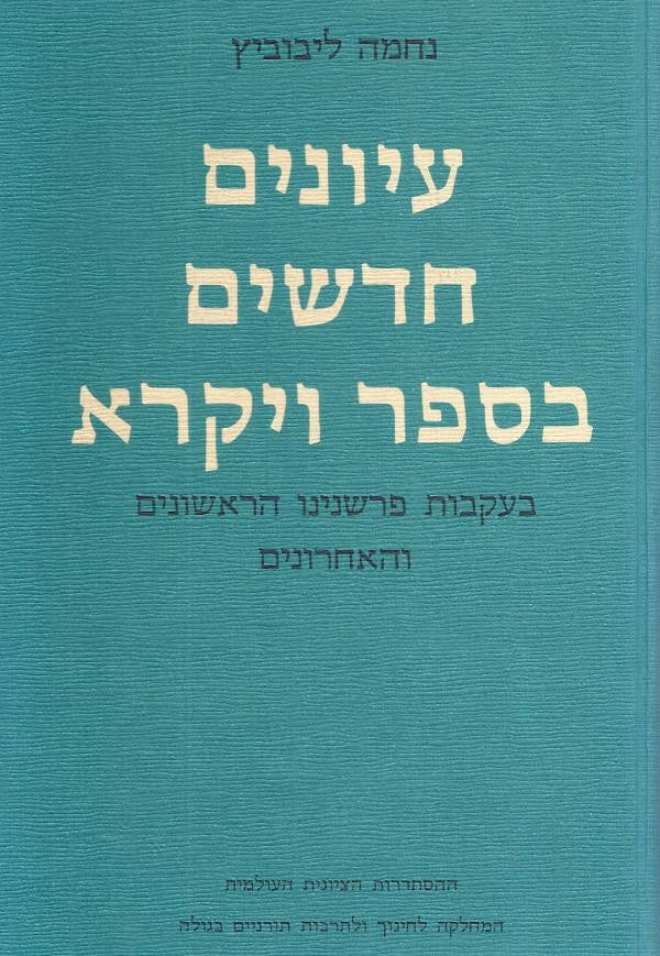 עיונים חדשים בספר ויקרא / בעקבות פרשנינו הראשונים והאחרונים