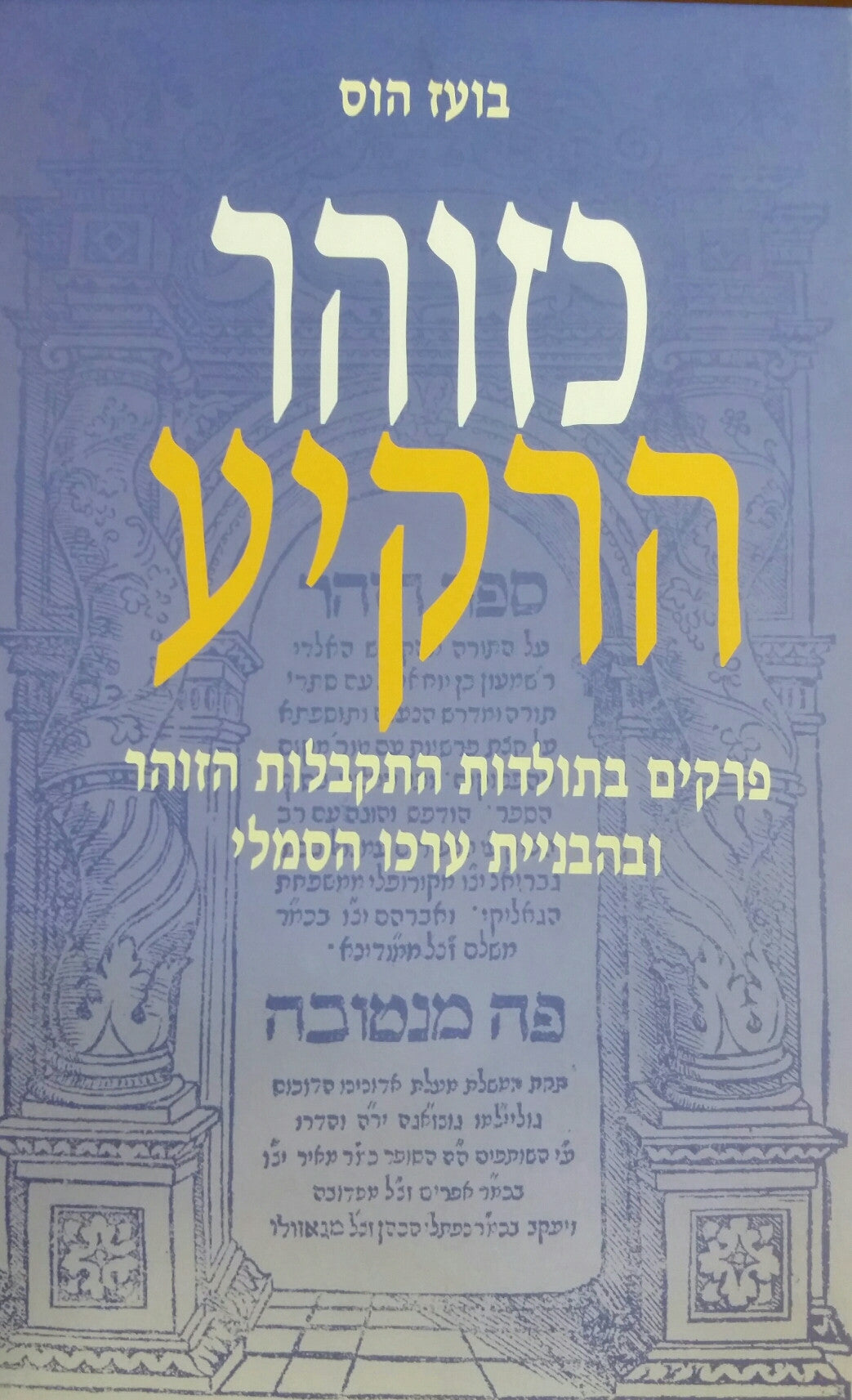 כזוהר הרקיע / פרקים בתולדות התקבלות הזוהר ובהבניית ערכו הסמלי