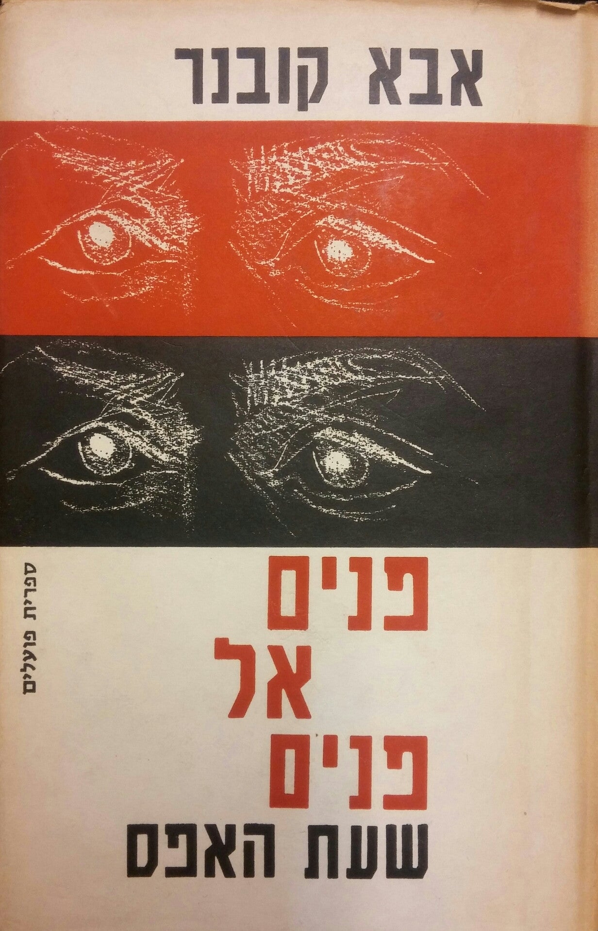 פנים אל פנים / שעת האפס / הצומת / שני כרכים
