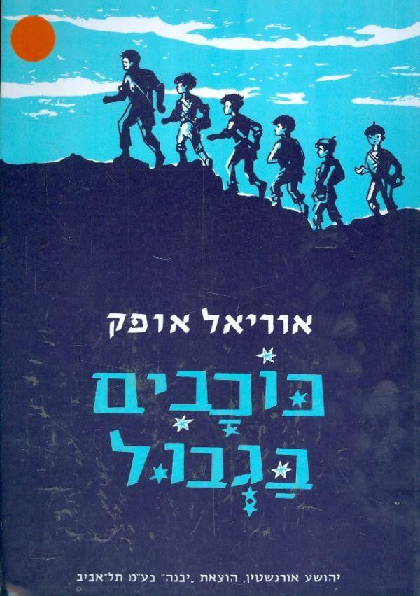 כוכבים בגבול