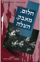 חלום, מאבק, הצלה