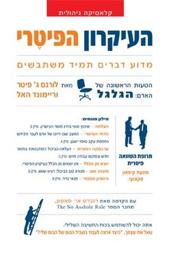 העקרון הפיטרי / מהדורה חדשה