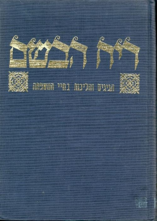 ריח הבשם / הגיגים והליכות בחיי המשפחה