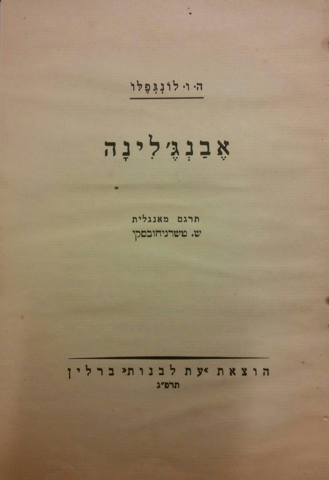 אבנג'לינה / תרגם שאול טשרניחובסקי