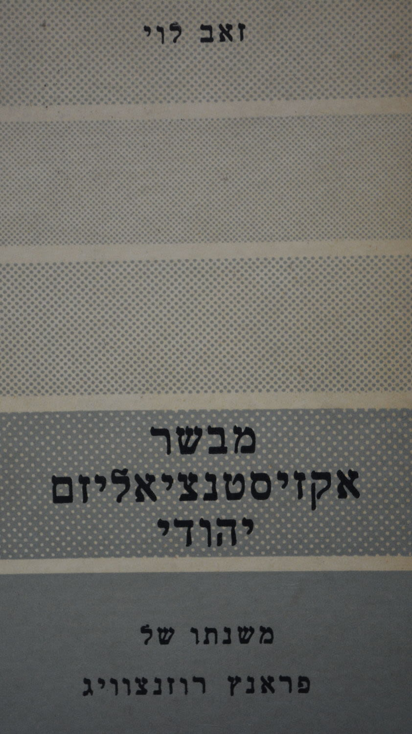 מבשר אקזיסטנציאליזם יהודי / משנתו של פראנץ רוזנצוויג