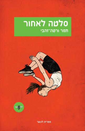 סלטה לאחור
