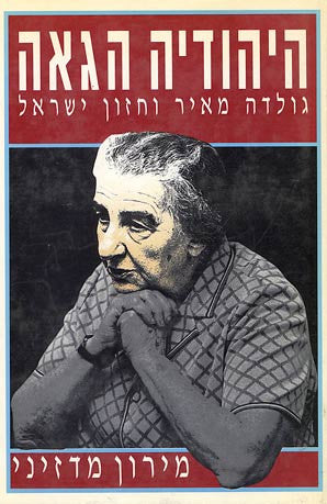 היהודיה הגאה / גולדה מאיר וחזון ישראל