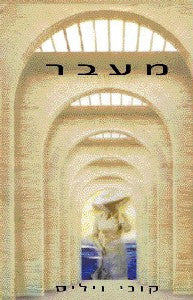 מעבר