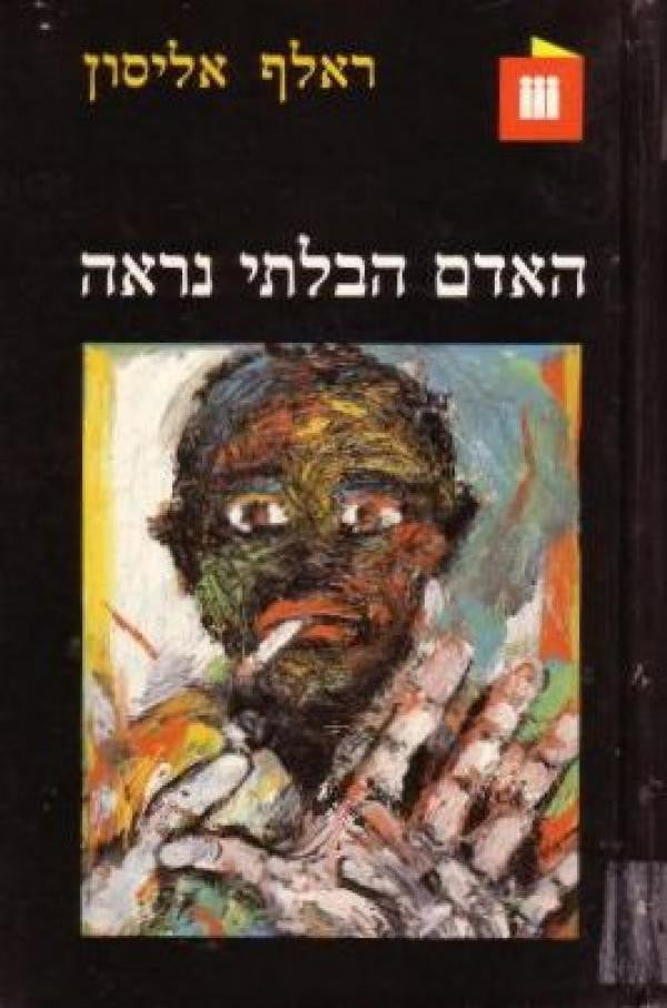 האדם הבלתי נראה