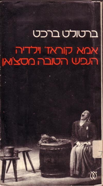 אמא קוראז' וילדיה / הנפש הטובה מסצ'ואן