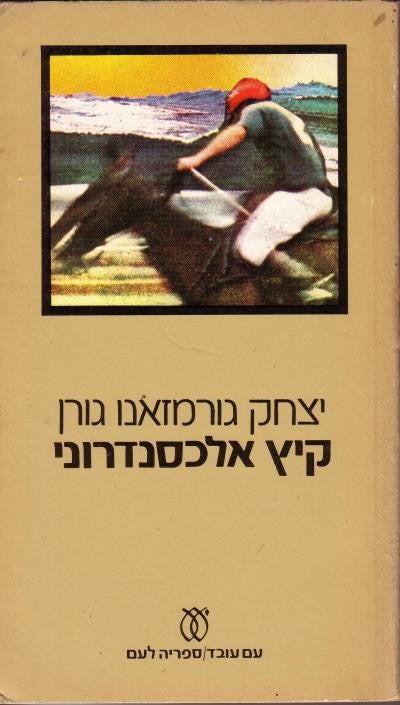 קיץ אלכסנדרוני