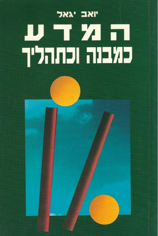 המדע כמבנה וכתהליך