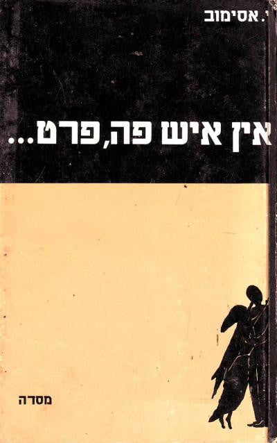 אין איש פה, פרט... / תרגום אדם שרתיאל