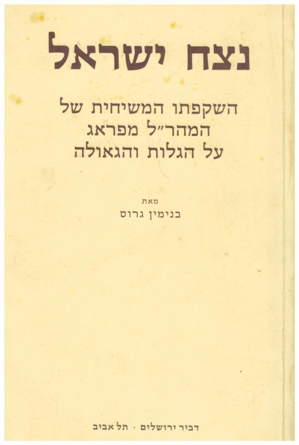 נצח ישראל / השקפתו המשיחית של המהר"ל מפראג על הגלות והגאולה