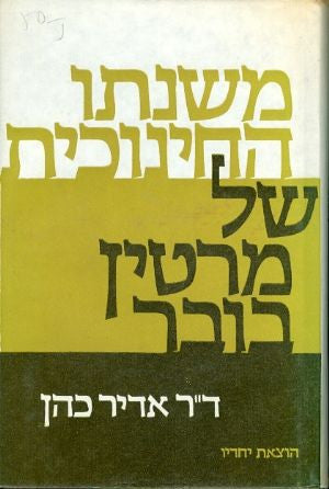 משנתו החינוכית של מרטין בובר