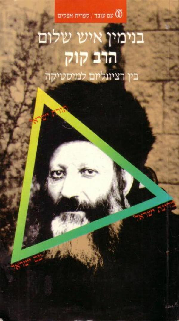 הרב קוק / בין רציונליזם למיסטיקה