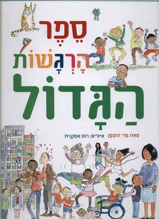 ספר הרגשות הגדול