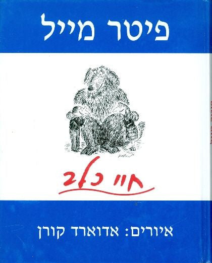 חיי כלב