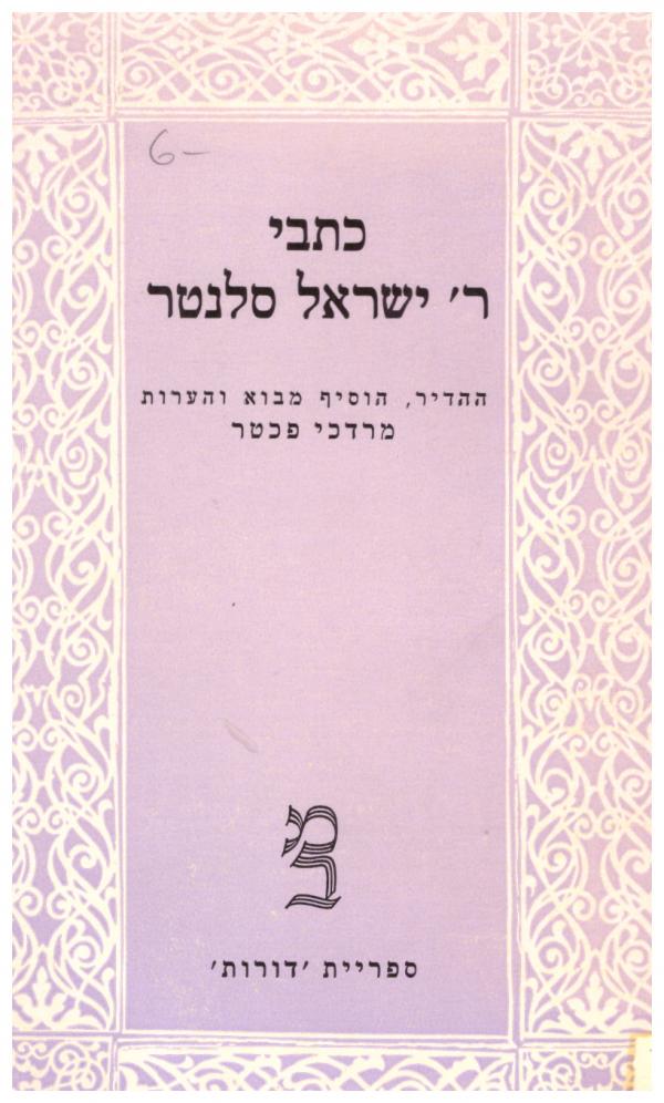 כתבי ר' ישראל סלנטר: דרושים, מאמרים, איגרות / מהדורת מרדכי פכטר
