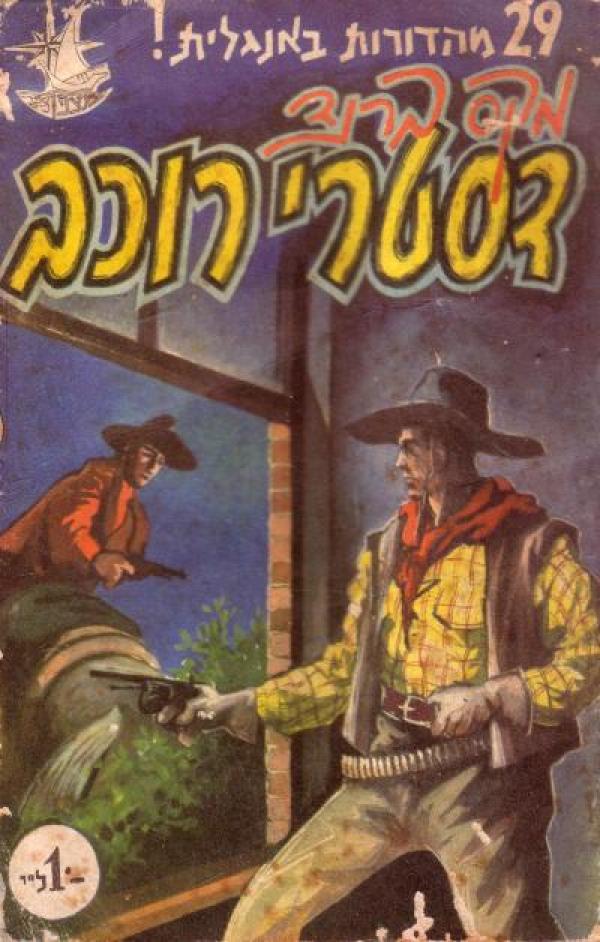 דסטרי רוכב