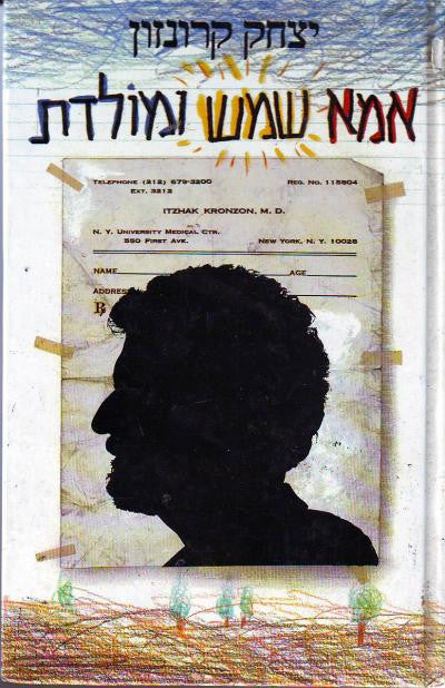 אמא, שמש ומולדת: סיפורים / רישומים: דן קרמן