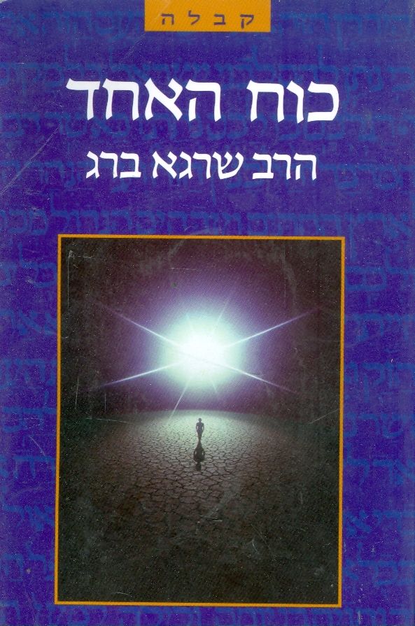 כוח האחד
