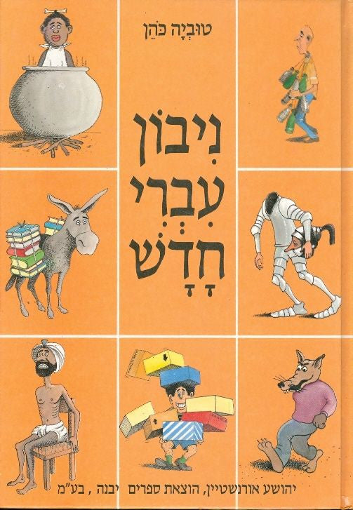 ניבון עברי חדש: מטבעות-לשון, פירושיהם ומקורותיהם