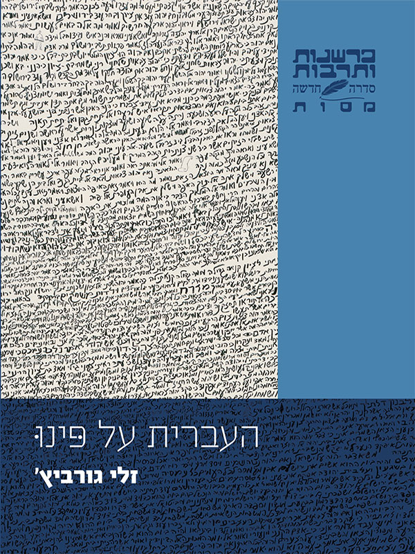 העברית על פינו