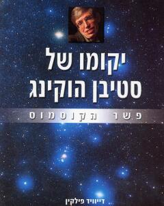 יקומו של סטיבן הוקינג / פשר הקוסמוס