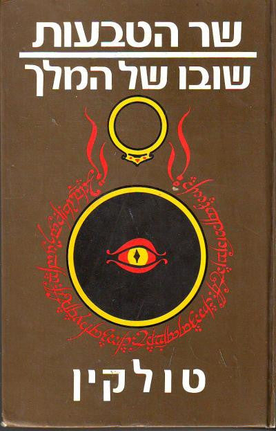 שר הטבעות 3 : שובו של המלך / תרגום רות לבנית ואוריאל אופק