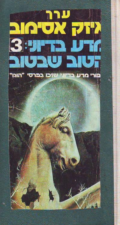 מדע בדיוני 3 הטוב שבטוב