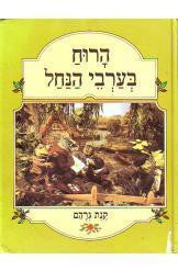 הרוח בערבי הנחל / תרגמה יעל רנן