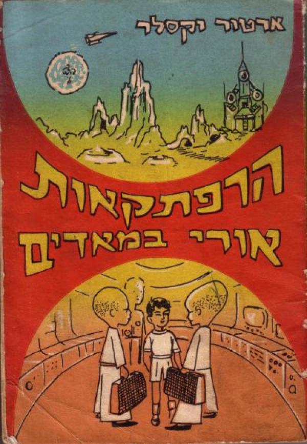 הרפתקאות אורי במאדים