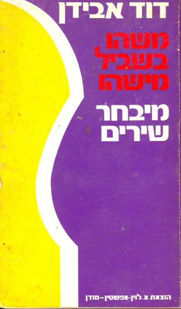 משהו בשביל מישהו / מיבחר שירים 1964-1952