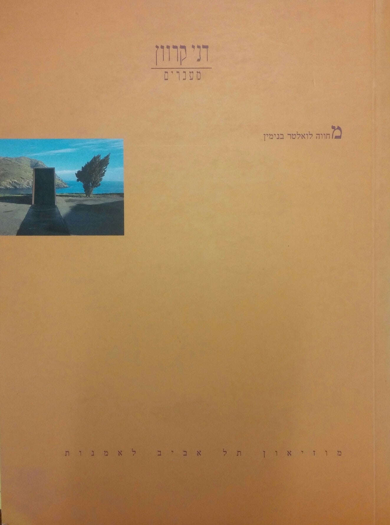 דני קרוון מעברים / מחווה לואלטר בנימין