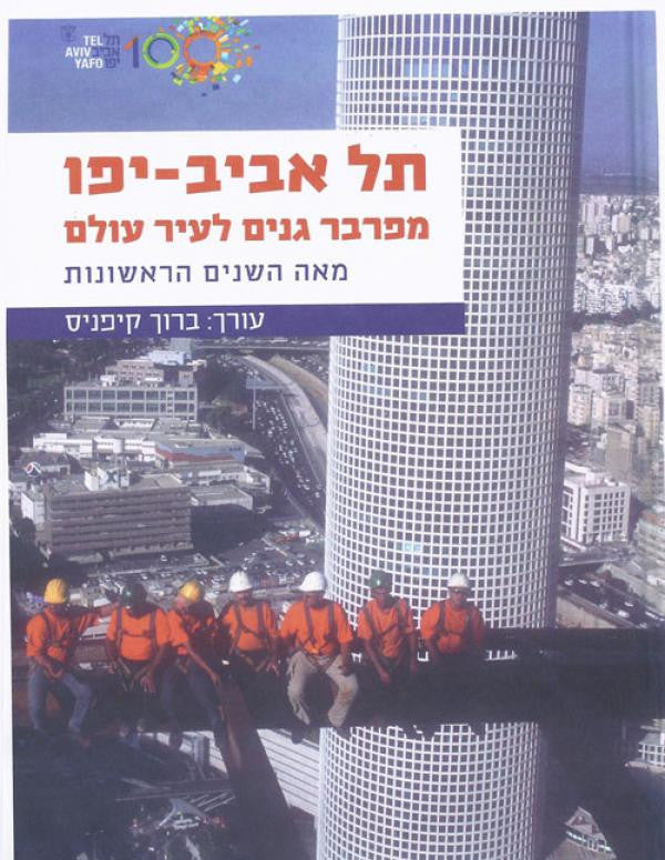 תל אביב יפו מפרבר גנים לעיר עולם / מאה השנים הראשונות