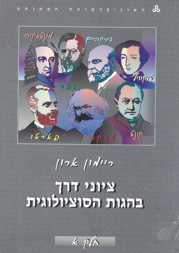 ציוני דרך בהגות הסוציולוגית / בשני כרכים