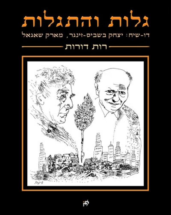 גלות והתגלות / דו שיח: יצחק בשביס זינגר מארק שאגאל